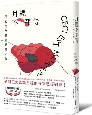 月經不平等 : 一段女性身體的覺醒之路