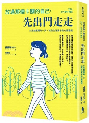 放過那個卡關的自己, 先出門走走 : 以走路展開每一天, 成為生活高手的心路歷程