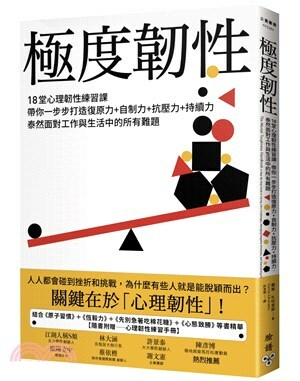 極度韌性 : 18堂心理韌性練習課, 帶你一步步打造復原力+自制力+抗壓力+持續力, 泰然面對工作與生活中的所有難題