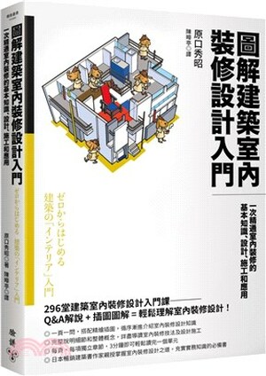 圖解建築室內裝修設計入門 : 一次精通室內裝修的基本知識.設計.施工和應用