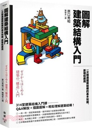 圖解建築結構入門 : 一次精通建築結構的基本知識.原理和應用