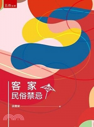 客家民俗禁忌