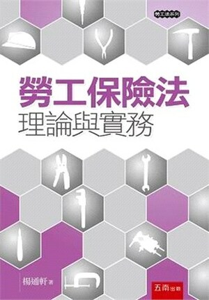 勞工保險法 : 理論與實務