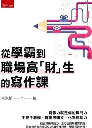 從學霸到職場高「財」生的寫作課