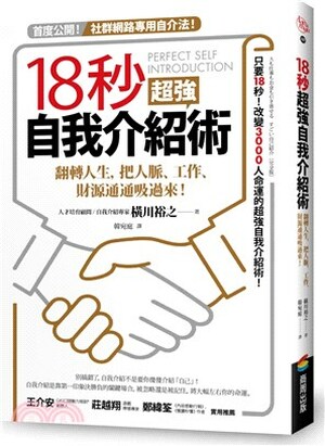 18秒超強自我介紹術 : 翻轉人生, 把人脈.工作.財源通通吸過來!