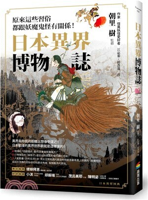 日本異界博物誌 : 原來這些習俗都跟妖魔鬼怪有關係!