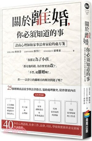 關於離婚, 你必須知道的事 : 諮商心理師和家事法專家給的處方箋