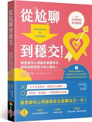 從尬聊到穩交 : 臉書御用心理師的網聊神技, 讓你輕鬆把對方的心聊走!