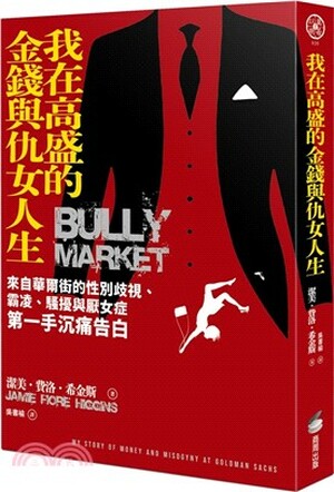 我在高盛的金錢與仇女人生 : 來自華爾街的性別歧視.霸凌.騷擾與厭女症第一手沉痛告白