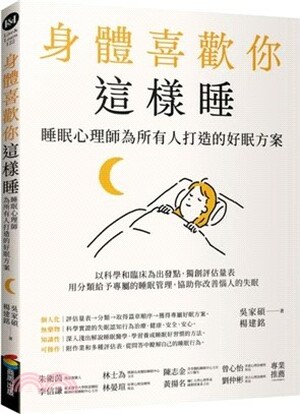 身體喜歡你這樣睡 : 睡眠心理師為所有人打造的好眠方案
