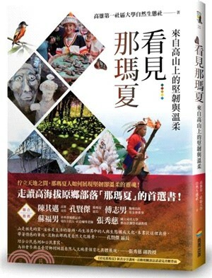 看見那瑪夏 : 來自高山上的堅韌與溫柔