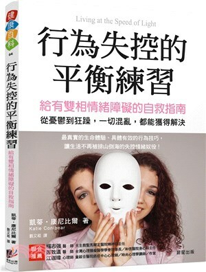 行為失控的平衡練習 : 雙相情緒障礙的自救指南 : 從憂鬱到狂躁, 一切混亂, 都能獲得解決