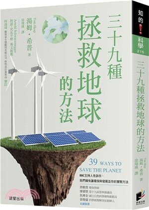 三十九種拯救地球的方法 : BBC主持人告訴你, 我們擁有讓環保與發展並存的實際方法