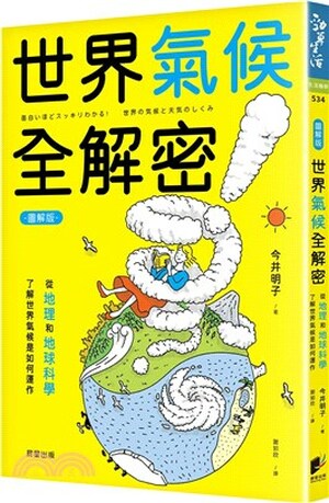 圖解版世界氣候全解密 : 從地理和地球科學了解世界氣候是如何運作