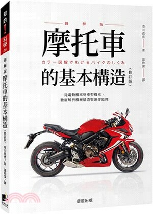 摩托車的基本構造 : 從電動機車到重型機車, 徹底解析機械構造與運作原理