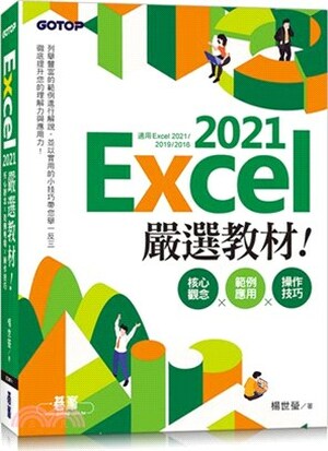 Excel 2021嚴選教材!核心觀念x範例應用x操作技巧