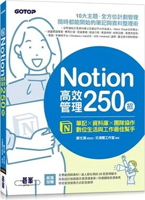 Notion高效管理250招 : 筆記x資料庫x團隊協作, 數位生活與工作最佳幫手