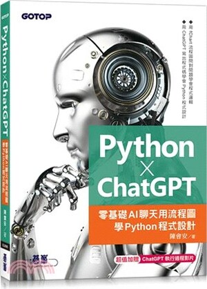 Python x ChatGPT : 零基礎AI聊天用流程圖學Python程式設計