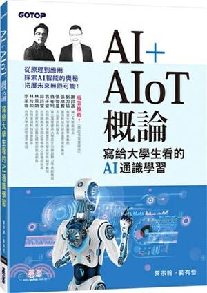 AI+AIoT概論 : 寫給大學生看的AI通識學習