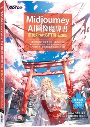 Midjourney AI圖像魔導書 : 搭配ChatGPT魔法加倍