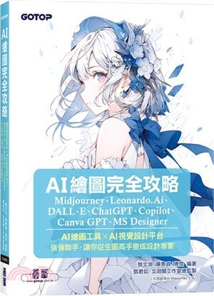 AI繪圖完全攻略Midjourney、Leonardo.Ai、DALL.E、ChatGPT、Copilot、Canva GPT、MS Designer
