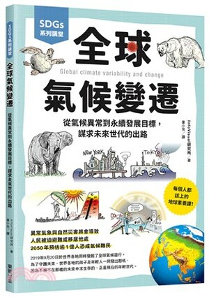 全球氣候變遷 : 從氣候異常到永續發展目標, 謀求未來世代的出路