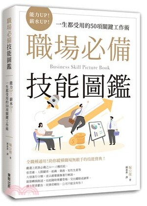 職場必備技能圖鑑 : 能力UP!薪水UP!一生都受用的50項關鍵工作術