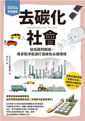 去碳化社會 : 從低碳到脫碳, 尋求乾淨能源打造綠色永續環境