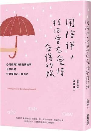 用陪伴, 找回曾在愛情受傷的妳 : 心理師用25個愛情故事分享如何好好愛自己.做自己