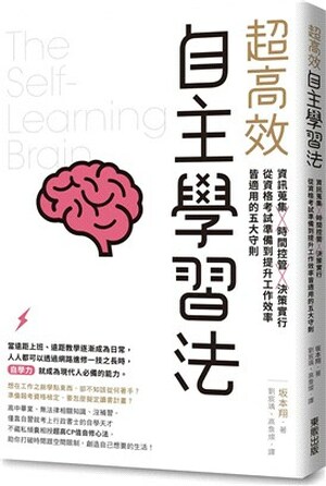 超高效自主學習法 : 資訊蒐集x時間控管x決策實行, 從資格考試準備到提升工作效率皆適用的五大守則