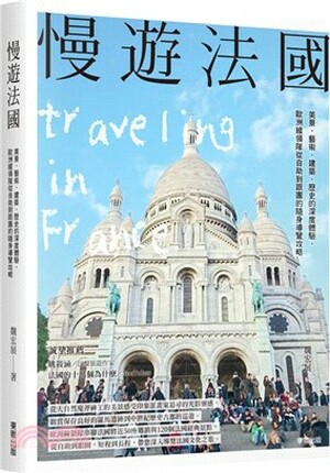 慢遊法國 : 美景.藝術.建築.歷史的深度體驗, 歐洲線領隊從自助到跟團的隨身導覽攻略