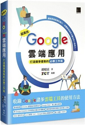 超高效Google雲端應用 : 打造競爭優勢的必勝工作術 : 體驗雲端服務的魅力, 培養跨領域多元整合的IT競爭力!