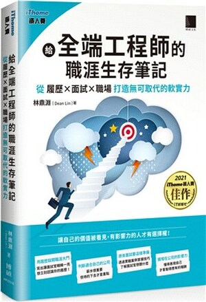 給全端工程師的職涯生存筆記 : 從履歷x面試x職場打造無可取代的軟實力