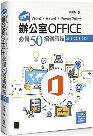 超實用Word.Excel.PowerPoint辦公室Office必備50招省時技(2016