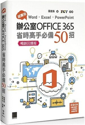 超實用Word.Excel.PowerPoint辦公室Office 365省時高手必備50招