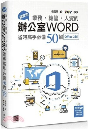 超實用業務.總管.人資的辦公室WORD省時高手必備50招 : Office 365