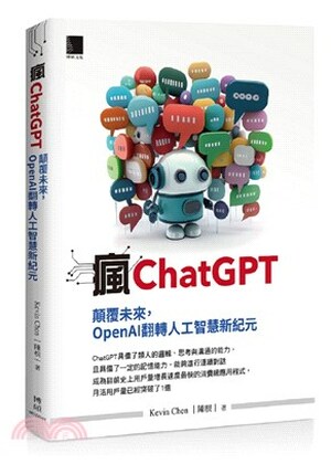 瘋ChatGPT : 顛覆未來, OpenAI翻轉人工智慧新紀元