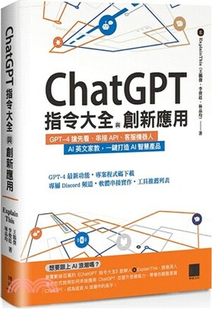 ChatGPT指令大全與創新應用 : GPT-4搶先看.串接API、客服機器人.AI英文家教, 一鍵打造AI智慧產品