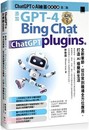 ChatGPT與AI繪圖效率大師 : 添加GPT-4.Bing Chat.ChatGPT plugins等全新章節, 從日常到職場全方位應用, 打造AI極簡新生活