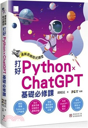 運算思維程式講堂 : 打好Python x ChatGPT基礎必修課