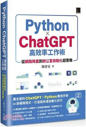 Python x ChatGPT高效率工作術 : 從網路爬蟲到辦公室自動化超實務