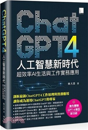 ChatGPT4人工智慧新時代 : 超效率AI生活與工作實務應用