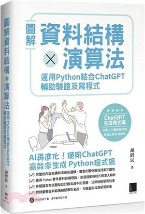 圖解資料結構x演算法 : 運用Python結合ChatGPT輔助驗證及寫程式