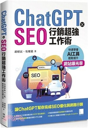 ChatGPT x SEO行銷超強工作術 : 快速學會AI工具, 輕鬆提升網站曝光率