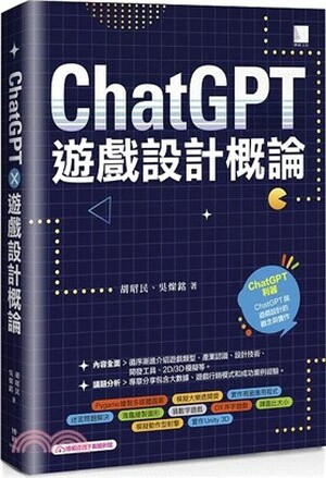 ChatGPT遊戲設計概論