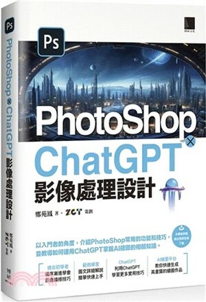 PhotoShop x ChatGPT影像處理設計