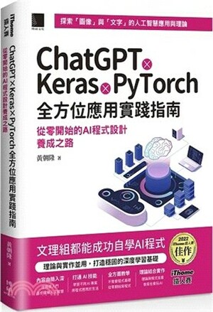 ChatGPT x Keras x PyTorch全方位應用實踐指南 : 從零開始的AI程式設計養成之路