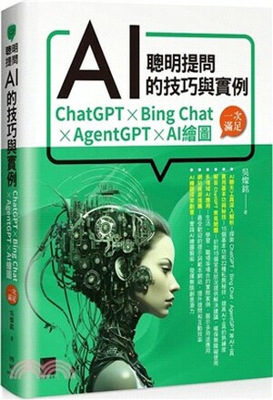 聰明提問AI的技巧與實例 : ChatGPT x Bing Chat x AgentGPT x AI繪圖, 一次滿足