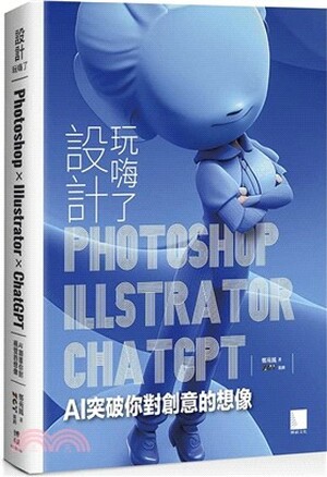 設計玩嗨了! : Photoshop x Illustrator x ChatGPT : AI突破你對創意的想像
