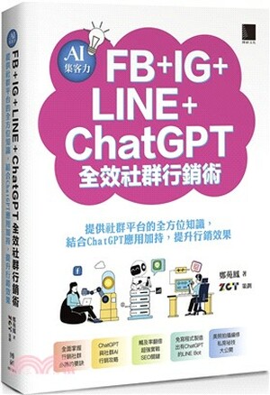 AI集客力FB+IG+LINE+ChatGPT全效社群行銷術 : 提供社群平台的全方位知識, 結合ChatGPT應用加持, 提升行銷效果